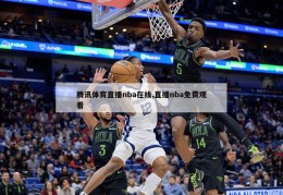 腾讯体育直播nba在线,直播nba免费观看