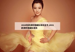 2024年欧洲杯德国队球衣名字,2021欧洲杯德国队球衣