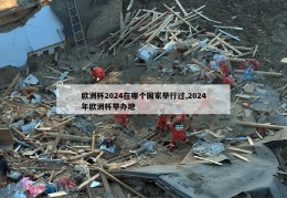 欧洲杯2024在哪个国家举行过,2024年欧洲杯举办地