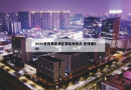 2026世预赛亚洲区赛程表地点,世预赛006