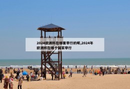 2024欧洲杯在哪里举行的呢,2024年欧洲杯在哪个国家举行