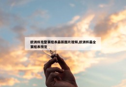 欧洲杯完整赛程表最新图片视频,欧洲杯最全赛程表预览