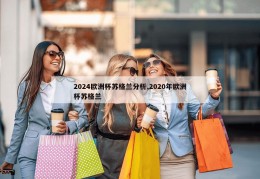 2024欧洲杯苏格兰分析,2020年欧洲杯苏格兰