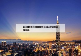 2024欧洲杯球赛规则,2024欧洲杯百度百科