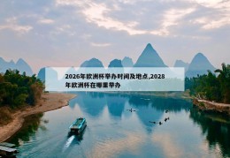 2026年欧洲杯举办时间及地点,2028年欧洲杯在哪里举办