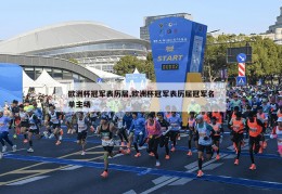 欧洲杯冠军表历届,欧洲杯冠军表历届冠军名单主场