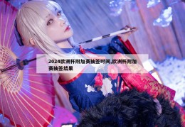 2024欧洲杯附加赛抽签时间,欧洲杯附加赛抽签结果