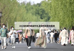 2024欧洲杯英语作文,欧洲杯的英文新闻