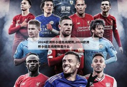 2024欧洲杯小组出线规则,2024欧洲杯小组出线规则是什么