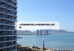 24号欧洲杯时间,24号欧洲杯时间几点开始