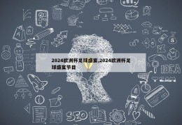 2024欧洲杯足球盛宴,2024欧洲杯足球盛宴节目