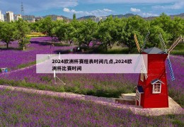 2024欧洲杯赛程表时间几点,2024欧洲杯比赛时间