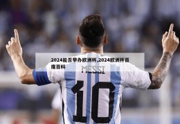 2024能否举办欧洲杯,2024欧洲杯百度百科