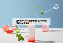 篮球欧洲杯2023赛程时间表,篮球欧洲冠军杯2020赛程表