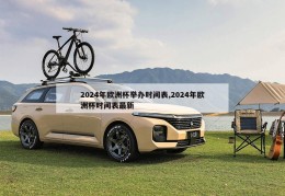 2024年欧洲杯举办时间表,2024年欧洲杯时间表最新