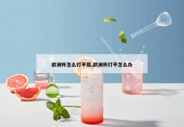 欧洲杯怎么打平局,欧洲杯打平怎么办