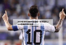 2024欧洲杯德国夺冠是哪一年开始的,2024德国欧洲杯时间