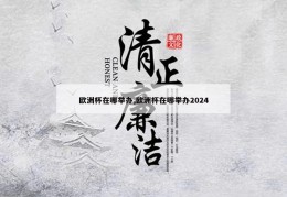 欧洲杯在哪举办,欧洲杯在哪举办2024