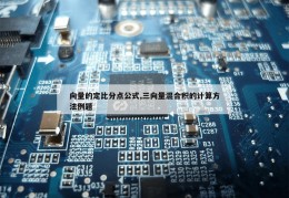 向量的定比分点公式,三向量混合积的计算方法例题