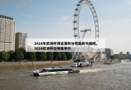 2024年欧洲杯预选赛积分榜最新中国网,2024欧洲杯在哪里举行