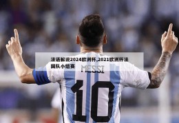 法语解说2024欧洲杯,2021欧洲杯法国队小组赛