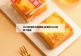 2024欧洲杯分组揭晓,欧洲杯2024在哪个国家