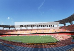 2024欧洲杯赛程时间表格图的简单介绍