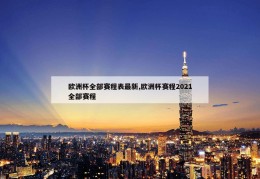 欧洲杯全部赛程表最新,欧洲杯赛程2021全部赛程