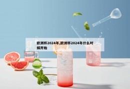 欧洲杯2024年,欧洲杯2024年什么时候开始