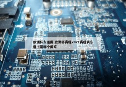 欧洲杯东道国,欧洲杯赛程2021赛程表东道主是哪个国家