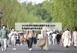 2024欧洲杯德国队服图片大全,2024年德国欧洲杯举办地点