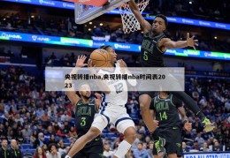 央视转播nba,央视转播nba时间表2023