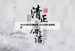 nba火箭队比赛直播,nba火箭队直播赛程