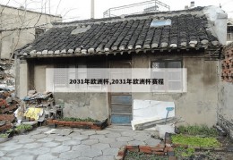 2031年欧洲杯,2031年欧洲杯赛程