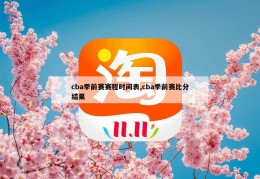 cba季前赛赛程时间表,cba季前赛比分结果