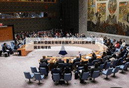 欧洲杯德国主场球衣图片,2021欧洲杯德国主场球衣