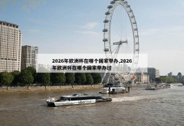 2026年欧洲杯在哪个国家举办,2026年欧洲杯在哪个国家举办过