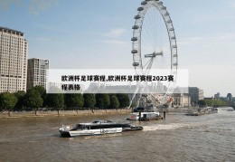 欧洲杯足球赛程,欧洲杯足球赛程2023赛程表格