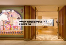 2024欧洲杯分组抽签揭晓央视,2024欧洲杯百度百科