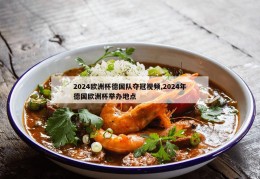 2024欧洲杯德国队夺冠视频,2024年德国欧洲杯举办地点