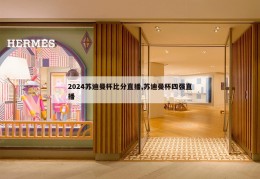 2024苏迪曼杯比分直播,苏迪曼杯四强直播