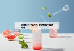 欧洲杯2010至2011,欧洲杯历年比赛时间