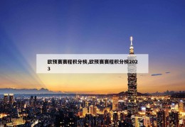 欧预赛赛程积分榜,欧预赛赛程积分榜2023