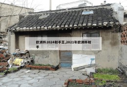 欧洲杯2024射手王,2021年欧洲杯射手