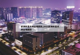 欧洲杯意大利全场回放,2021欧洲杯意大利全场回放