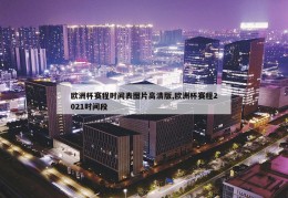 欧洲杯赛程时间表图片高清版,欧洲杯赛程2021时间段