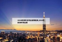 2024欧洲杯足球全部赛程表,2024年欧洲杯预选赛