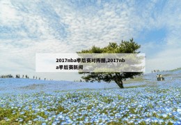 2017nba季后赛对阵图,2017nba季后赛新闻