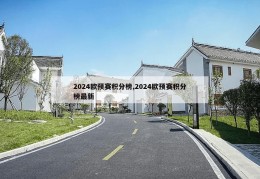 2024欧预赛积分榜,2024欧预赛积分榜最新