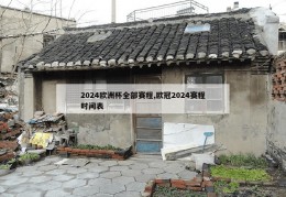 2024欧洲杯全部赛程,欧冠2024赛程时间表